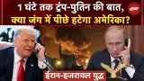 Iran-Israel War का 11वां दिन: Trump-Putin की 1 घंटे बातचीत, क्या खत्म होगा युद्ध? | Khamenei