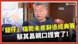 台灣隊戰力減1！「龍仔」傷勢未癒辭退經典賽　蔡其昌：隆恩本人也覺得很惋惜　傳國民黨將拍板藍營軍購版本！與綠營預算落差高達數千億   蔡其昌喊話「趕快送立院審查」｜三立iNEWS