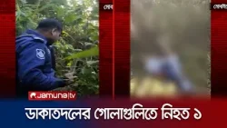 কক্সবাজারে ডাকাত দলের মধ্যে গোলাগুলি; নিহত ১ | Cox's Bazar Gun Fight | Jamuna TV