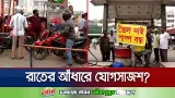 রাতের অন্ধকারে যোগসাজশ করে নির্ধারিত সীমার বাইরে তেল সরবরাহ | Fuel | oil | JamunaTV