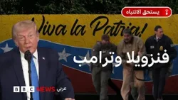 ماذا يريد ترامب من فنزويلا؟