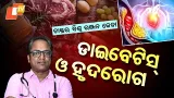 ଡାଇବେଟିସ୍ ଓ ହୃଦରୋଗ|Doctor Doctor 08 March 2026