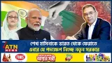 শেখ হাসিনাকে ভারত থেকে ফেরাতে এবার যে পদক্ষেপ নিচ্ছে নতুন সরকার | Sheikh Hasina | ATN News শেখ হাসিনাকে ভারত থেকে ফেরাতে এবার যে পদক্ষেপ নিচ্ছে নতুন সরকার | Sheikh Hasina | ATN News