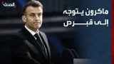 ماكرون يتوجه إلى قبرص ويجرى اتصالات بقادة دول عدة بهدف عدم توسع حرب إيران
