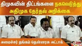 திமுகவின் திட்டங்களை நகலெடுத்து அதிமுக தேர்தல் அறிக்கை.. அமைச்சர் தங்கம் தென்னரசு அட்டாக்..