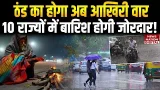 Weather Forecast: This will be the last attack of cold, heavy rains will occur in 10 states! | IMD | Weather Forecast: This will be the last attack of cold, heavy rains will occur in 10 states! | IMD |