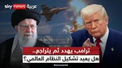 العالم على حافة قرار ترامب.. ضربة لإيران أم صفقة بلا حسم؟ | #ستوديو_وان_مع_فضيلة