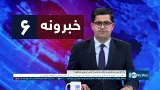Ariana News 6pm News: 20 January 2026 | آریانانیوز : ۱۴۰۴ د مرغومې ۳۰؛ د ۶ خبرونه Ariana News 6pm News: 20 January 2026 | آریانانیوز : ۱۴۰۴ د مرغومې ۳۰؛ د ۶ خبرونه
