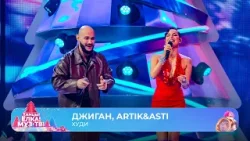Джиган, ARTIK & ASTI — Худи | ТАНЦЫ! ЁЛКА! МУЗ-ТВ! 2026
