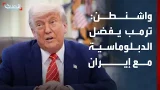 نشرة 13 غرينيتش | واشنطن: ترمب يفضل الدبلوماسية مع إيران.. واحتجاجات طلابية في طهران نشرة 13 غرينيتش | واشنطن: ترمب يفضل الدبلوماسية مع إيران.. واحتجاجات طلابية في طهران