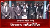 মিছিল-বিক্ষোভে উত্তপ্ত বরিশালের আদালত চত্বর | Barishal Court | Protests | Somoy TV