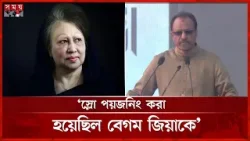 চাঞ্চল্যকর যে তথ্য দিলেন বেগম জিয়ার চিকিৎসক | Khaleda Zia | Dr. F. M. Siddiqui | Somoy TV