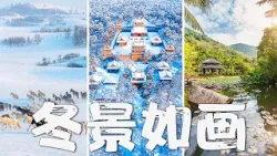 美景如画！在冬季，中国南北方截然不同的气候和文化是怎样形成的？| LIVE NOW