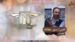 اجتماع كنيسة المنار في الكويت -"بركات المعية" || قناة الكرمة