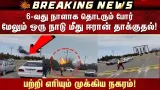 6-வது நாளாக தொடரும் போர்.. மேலும் ஒரு நாடு மீது ஈரான் தா*குதல்! | Iran Israel War | Azerbaijan