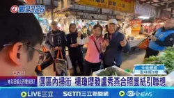 藍營台中"姐弟爭"未明 楊瓊瓔搶進市場拜票 何欣純跨區走訪基層 江啟臣陣營未見選戰行動│記者 賴一銀 曹勝彰│新聞一把抓20260102│三立新聞台 藍營台中"姐弟爭"未明 楊瓊瓔搶進市場拜票 何欣純跨區走訪基層 江啟臣陣營未見選戰行動│記者 賴一銀 曹勝彰│新聞一把抓20260102│三立新聞台