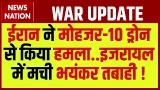 Iran Israel War: ईरान ने Mohajer-10 Drone से किया हमला, इजरायल में मची भयंकर तबाही! Breaking News