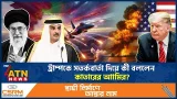 এবার ট্রাম্পকে কঠোর সতর্কবার্তা দিলেন কাতারের আমির | Qatar Amir Warn Trump | Iran US War | ATN News