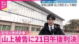 【山上被告21日判決 】「量刑」が最大の争点…傍聴券抽選に多くの人が