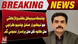 Lecturer Sadiq Chandio from Larkana Goes Missing in Karachi | Awaz Tv News