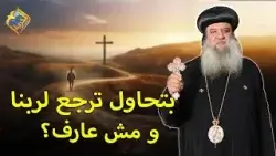 لو بتحاول ترجع لربنا و مش عارف اسمع الفيديو ?✝️نيافة الانبا سيداروس #قناة_الحرية
