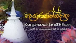 "දෙරණාභිවන්දනා" සජීවී විකාශය | ජනවාරි 03 සෙනසුරාදා අලුයම 5.25 සිට දෙරණෙන් "දෙරණාභිවන්දනා" සජීවී විකාශය | ජනවාරි 03 සෙනසුරාදා අලුයම 5.25 සිට දෙරණෙන්