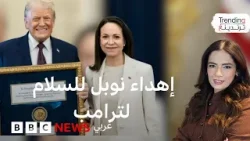 بعد إهداء ماتشادو جائزة نوبل للسلام إلى ترامب .. فهل يمكن نقل الجائزة لشخص آخر؟