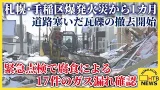 札幌・手稲区爆発火災から1カ月 道路塞いだ瓦礫の撤去開始 緊急点検では腐食による17件のガス漏れ確認 札幌・手稲区爆発火災から1カ月 道路塞いだ瓦礫の撤去開始 緊急点検では腐食による17件のガス漏れ確認