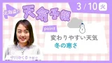 3月10日(火)　北海道の天気　ポイント「変わりやすい天気　冬の寒さ」