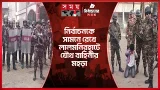নির্বাচনকে সামনে রেখে লালমনিরহাটে যৌথ বাহিনীর মহড়া | Army Mohora | National Election 2026