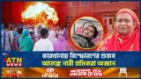 গ্যাস লিকেজ ও বয়লার বিস্ফোরণের গুজবে আতঙ্কিত করাখানার শ্রমিকরা | Factory workers | Gas Leakage
