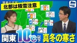 【あすの天気】関東は10℃以下の気温で真冬の寒さに 北部は積雪に注意 【あすの天気】関東は10℃以下の気温で真冬の寒さに 北部は積雪に注意