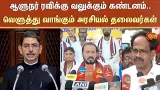 CM Stalin | TN Assembly Latest News | CM Stalin | Governor RN Ravi | BJP | Sun News