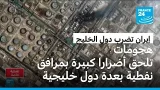إيران تضرب البنية التحتية ومرافق نفطية في دول الخليج المجاورة إيران تضرب البنية التحتية ومرافق نفطية في دول الخليج المجاورة