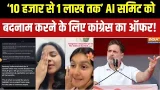 Congress Negative PR on AI Summit: '10 हजार से 1 लाख तक..' AI समिट को बदनाम करने के लिए साजिश! Congress Negative PR on AI Summit: '10 हजार से 1 लाख तक..' AI समिट को बदनाम करने के लिए साजिश!