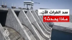 مراسل الجزيرة: انتشار قوات أمنية في محيط سد الفرات بمدينة الطبقة غربي الرقة