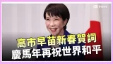 高市早苗也迎新春賀馬年! 喊話"盼日本發揮更大作用 日本將致力於國際和平與繁榮!"│國際關鍵字20260217│三立iNEWS