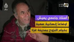 أستاذ جامعي يعيش اوضاعاً إنسانية صعبة في خيم نزوح بمدينة غزة