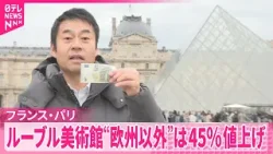 【ルーブル美術館】「二重価格」導入  欧州以外からの訪問客は入館料45％値上げ