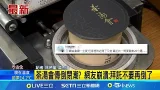 茶湯會傳倒閉潮? 網友崩潰:拜託不要再倒了 驚傳關店潮? 茶湯會:為穩定經營調整門市｜記者 林芹瑜 吳杰澄│新聞一把抓20260310│三立新聞台