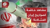 منها صواريخ تطلق من تحت الأرض.. مشاهد خاصة بالتلفزيون العربي تبرز ترسانة إيران الباليستية الفتاكة منها صواريخ تطلق من تحت الأرض.. مشاهد خاصة بالتلفزيون العربي تبرز ترسانة إيران الباليستية الفتاكة