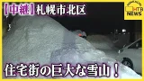 札幌市北区・住宅街の巨大な雪山!見通し悪化で危険度増す“帰宅ラッシュ”の時間帯 札幌市北区・住宅街の巨大な雪山!見通し悪化で危険度増す“帰宅ラッシュ”の時間帯