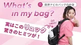 【What`s in my bag?】藤原ナビのリアル愛用品×リュックのヒミツ 【What`s in my bag?】藤原ナビのリアル愛用品×リュックのヒミツ