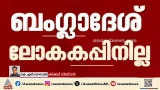 'ലോകകപ്പ് കളിച്ചില്ലെങ്കില് നഷ്ടം ബംഗ്ലാദേശിനും അവരുടെ കളിക്കാര്ക്കും മാത്രം' 'ലോകകപ്പ് കളിച്ചില്ലെങ്കില് നഷ്ടം ബംഗ്ലാദേശിനും അവരുടെ കളിക്കാര്ക്കും മാത്രം'
