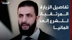 "الحدث" ترصد تفاصيل الزيارة المرتقبة للرئيس السوري إلى ألمانيا