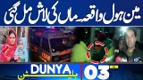 Lahore Manhole Tragedy | Shocking News | Latest Update | 03 AM Bulletin