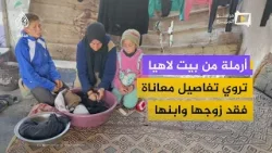 أرملة من بيت لاهيا تروي معاناة فقد الزوج والابن في شمال غزة