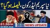 Iran Assembly Nears Decision on Next Supreme Leader | 01:30 PM News Update | 8 Mar 2026