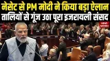 PM Modi Knesset Speech: Holocast इतिहास का सबसे काला अध्याय, इजरायली संसद में बोले पीएम मोदी PM Modi Knesset Speech: Holocast इतिहास का सबसे काला अध्याय, इजरायली संसद में बोले पीएम मोदी
