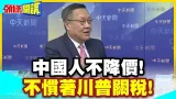 中國人不降價!不慣著川普關稅! | 德智庫打臉美國關稅!內部課稅曝慘狀!美國人慘被剝皮【頭條開講】精華版 @中天電視CtiTv